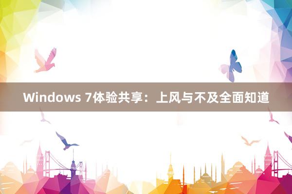 Windows 7体验共享：上风与不及全面知道